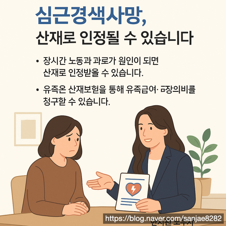  심근경색 사망 산재신청, 업무 관련성 입증이 핵심입니다 한시원 노무사 설명