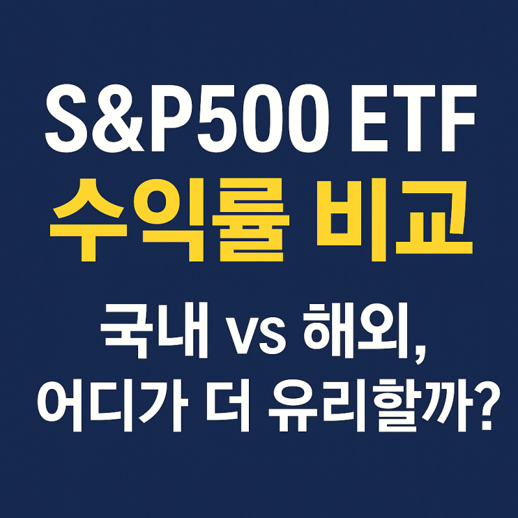  S&P500 ETF 수익률 비교! 국내 해외, SPY VOO 어디가 더 좋을까?