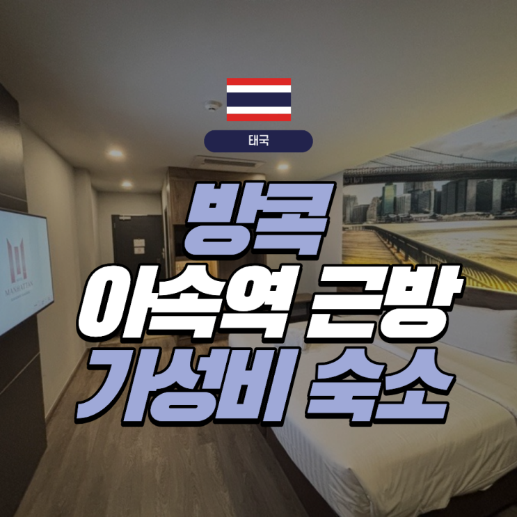  [태국] 방콕 숙소 어디가 좋을까? | 가성비 숙소 '맨하튼 호텔'