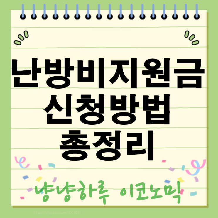  난방비 지원금 2025 신청 방법 자격 완벽 가이드 에너지바우처 사랑온