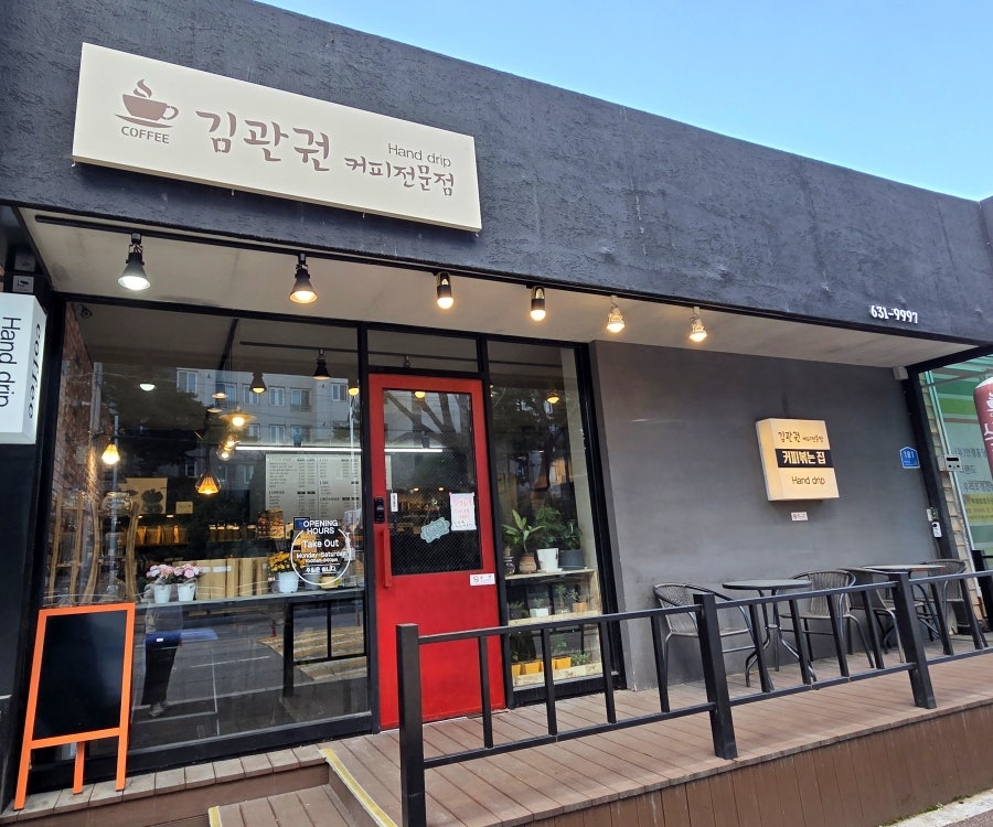 김관권커피전문점 사진 1
