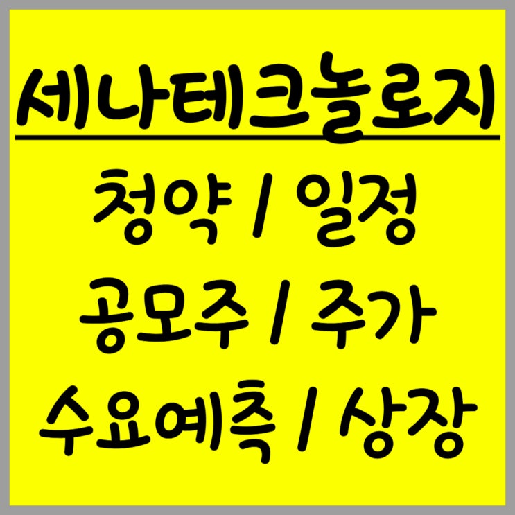 공모주 세나테크놀로지 주가 수요예측 상장