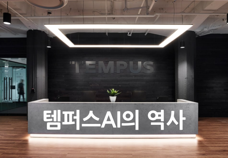  템퍼스AI의 역사, 기술보다 사람에서 시작된 이야기