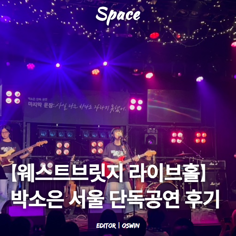 [홍대 웨스트브릿지 라이브홀] 박소은 단독공연 - '마지막 문장' 후기 | G열 좌석 시야/분위기