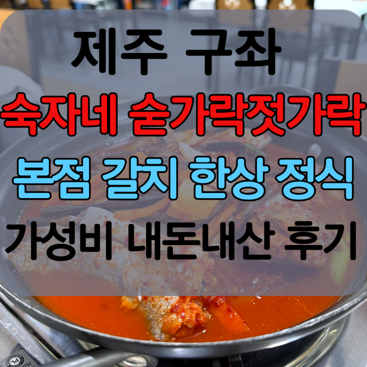 제주도 제주 통 갈치 구이 갈치조림 가성비 맛집 숙자네 숟가락젓가락 구좌읍 세화 본점 주차 웨이팅 내돈내산 후기