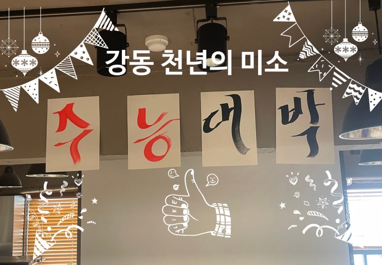  강동구 미술학원 2026학년도 수능 대박 기원 수능 떡/후배, 학부모님 응원 행사