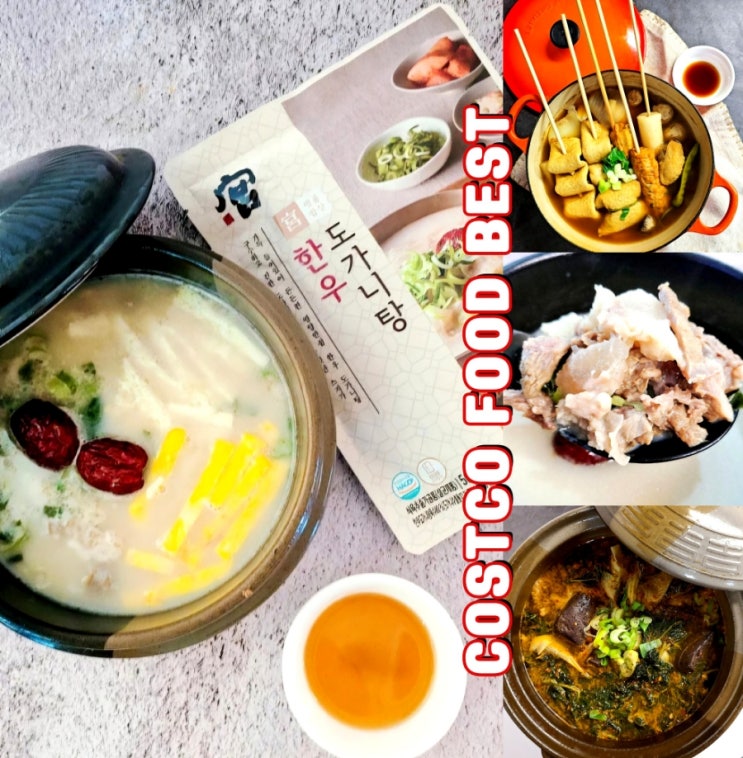  코스트코 음식추천상품 겨울 할인템 간단국물요리 BEST