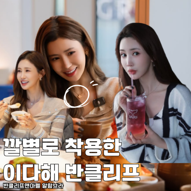  깔별로 착용한 이다해 반클리프 알함브라 목걸이 요즘 가격 얼마?