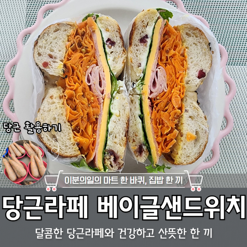 주말 브런치 당근라페 베이글샌드위치 당근라페 샌드위치 만들기