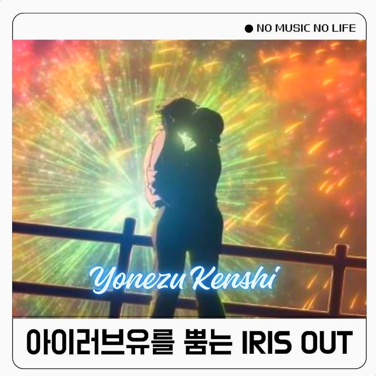  요네즈켄시 IRIS OUT가사 발음 해석