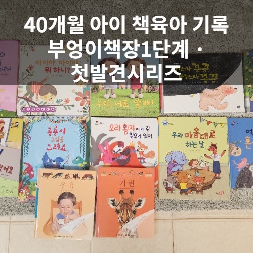  40개월 아이 책육아 | 부엉이책장1단계 · 사랑해 크리스마스에도 사랑해, 베드타임 독서후기