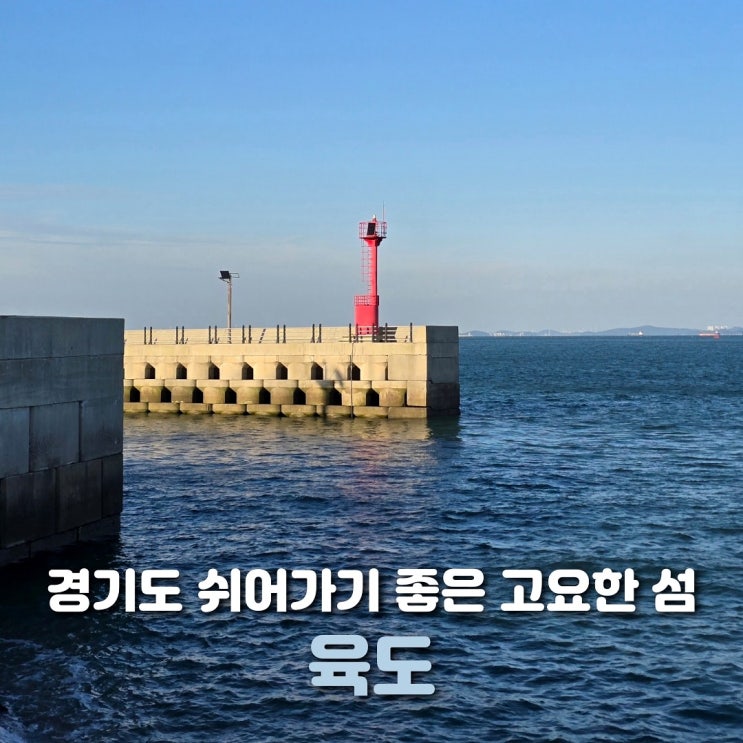  안산 육도 주말에 떠난 1박 2일 낚시 여행