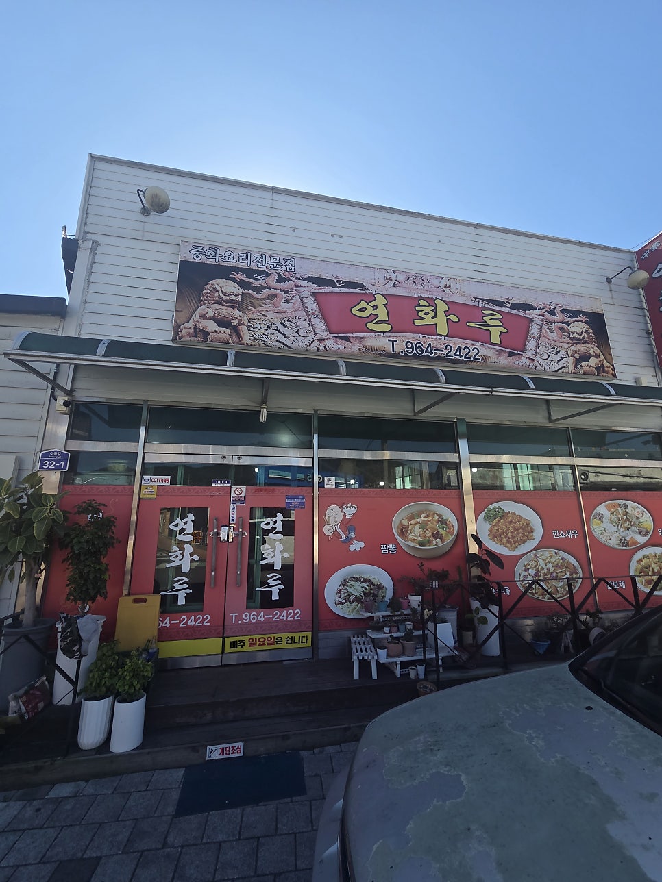 연화루 사진 1