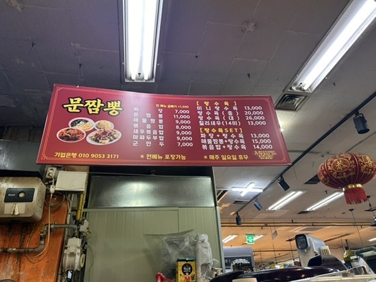 문짬뽕 사진 1