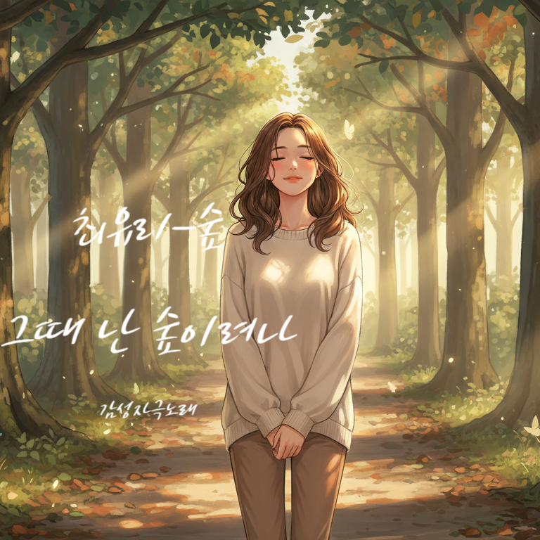 최유리 숲 노래 가사 해석 - 숲향기처럼 스며드는 위로의 노래