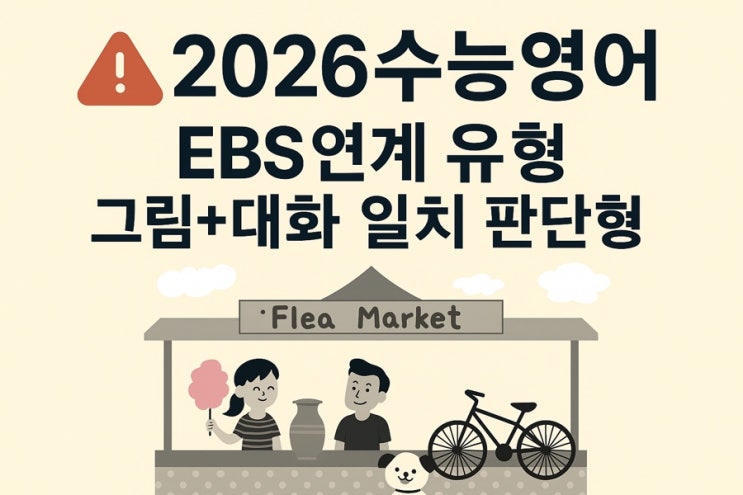  2026 수능영어 평가원 기준 그림·대화 일치 판단형 완벽 분석