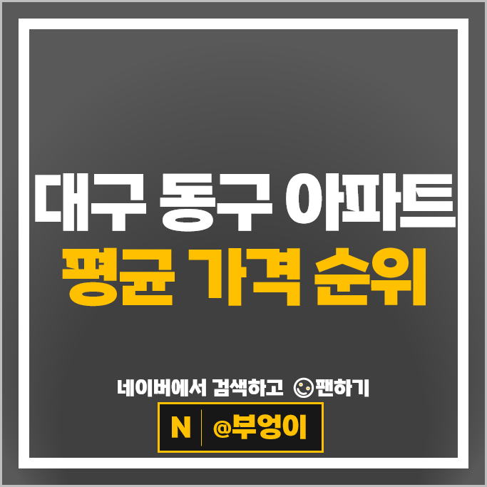 대구 동구 아파트 매매 순위 동대구푸르지오브리센트 더샵디어엘로 부동산 시세