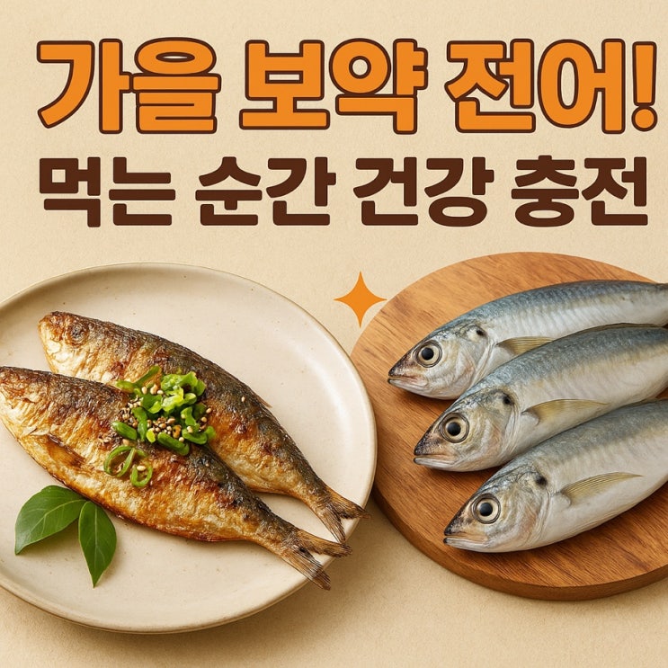  가을 별미 전어, 몸이 먼저 알아보는 이유는? 건강 효능 완전 정리