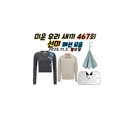 미우새 <b>선미</b> 니트 티셔츠 옷... 스웨터 <b>김승수</b> 이창훈 거꾸로... 