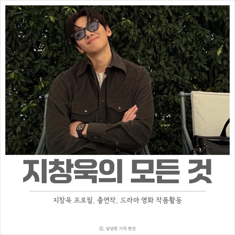 조각도시의 배우 지창욱 프로필 출연작 드라마 영화 작품활동 안내