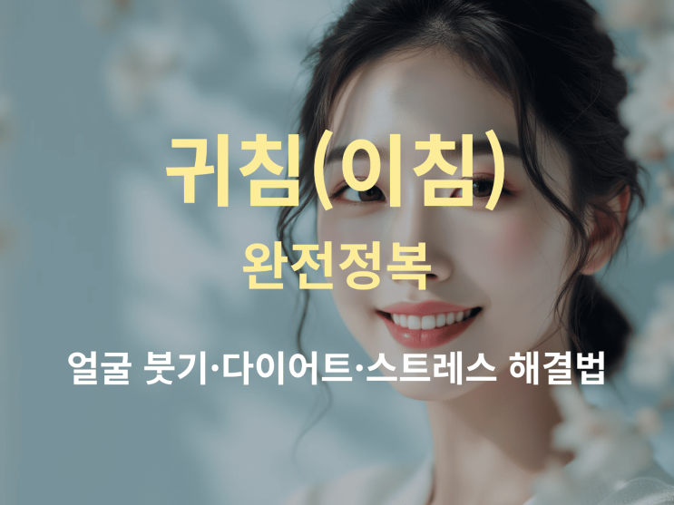  귀침(이침) 완전정복: 얼굴 붓기·다이어트·스트레스, 사용법 한눈에