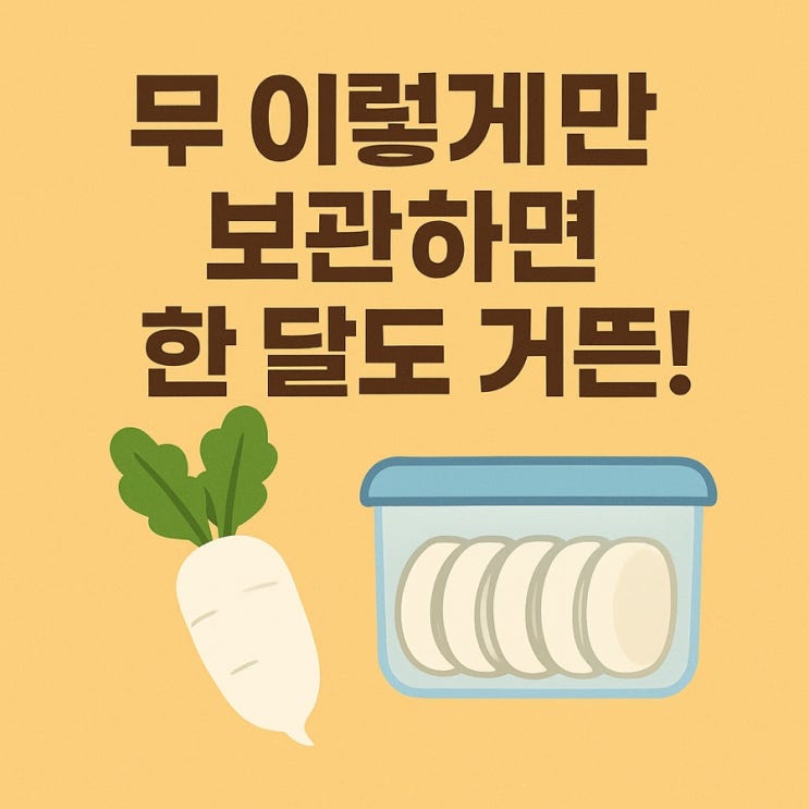  무 오래 신선하게! 집에서 따라하는 보관 노하우