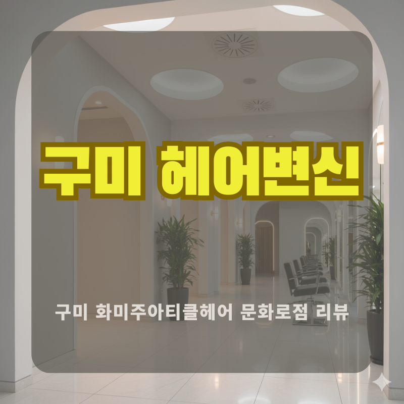상담부터 스타일링까지 완벽 화미주아티클 문화로점