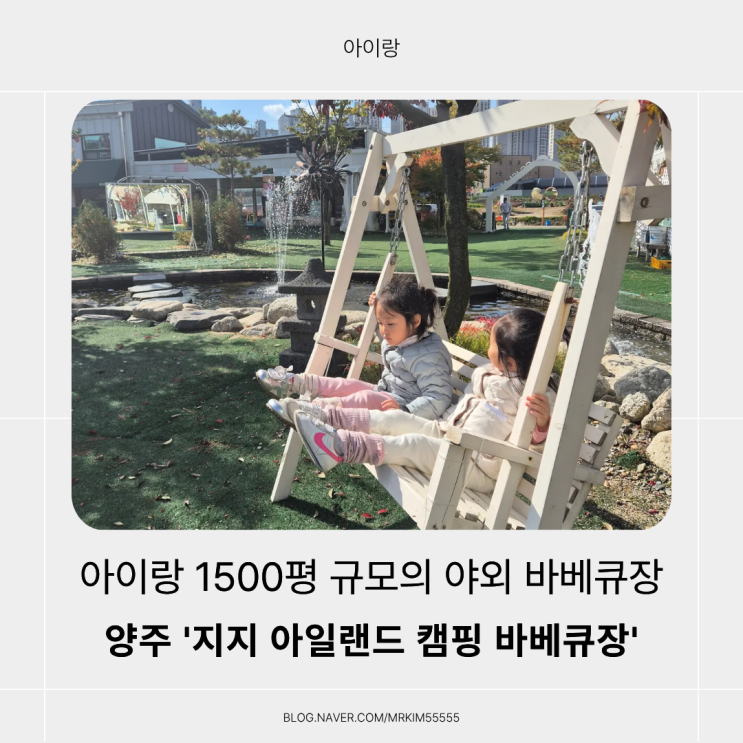  양주바베큐장! 아이와 함께 즐기는 ‘지지 아일랜드 캠핑 바베큐장’ 리얼 후기