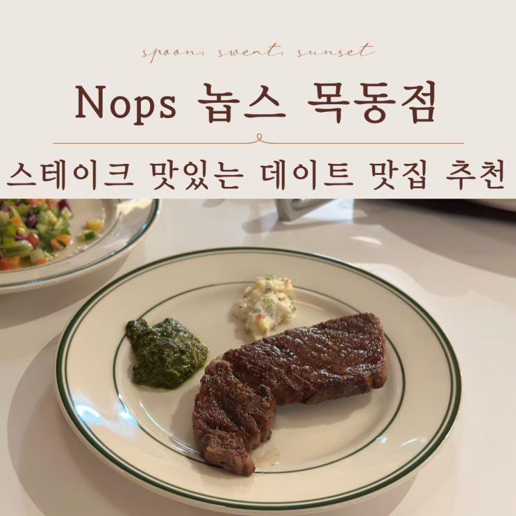  스테이크맛집 Nops 놉스 목동점