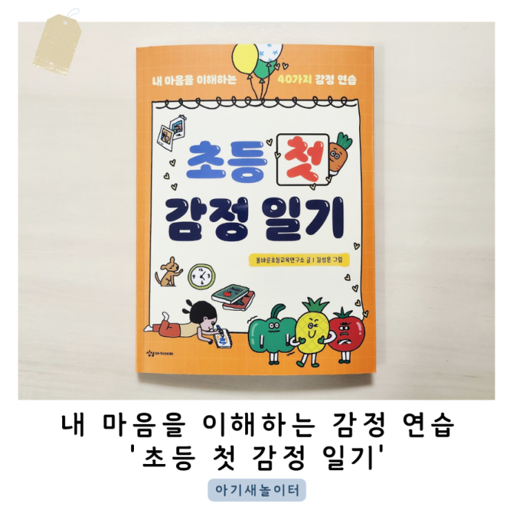  초등 첫 감정 일기로 40가지 감정을 연습해요