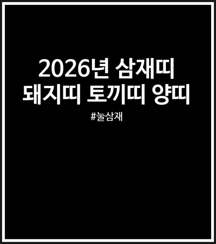  2026년 삼재띠 눌삼재 돼지띠 토끼띠 양띠 년도 정리(악삼재vs복삼재)