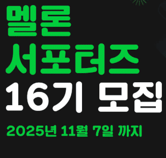  멜론 서포터즈 합격 비법, 경쟁률 뚫는 자기소개서는?