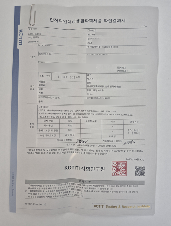  얼룩제거제 안전확인대상생활화학제품 신고 완료