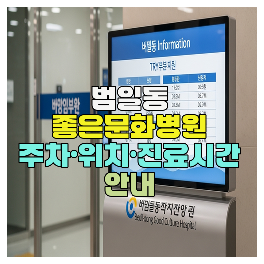  범일동 좋은문화병원 주차·위치·진료시간 안내