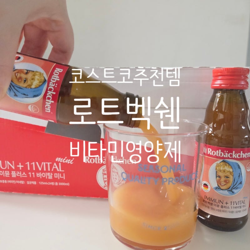 부산 코스트코 어린이용 + 온가족 영양제 로트벡쉔 가격 후기
