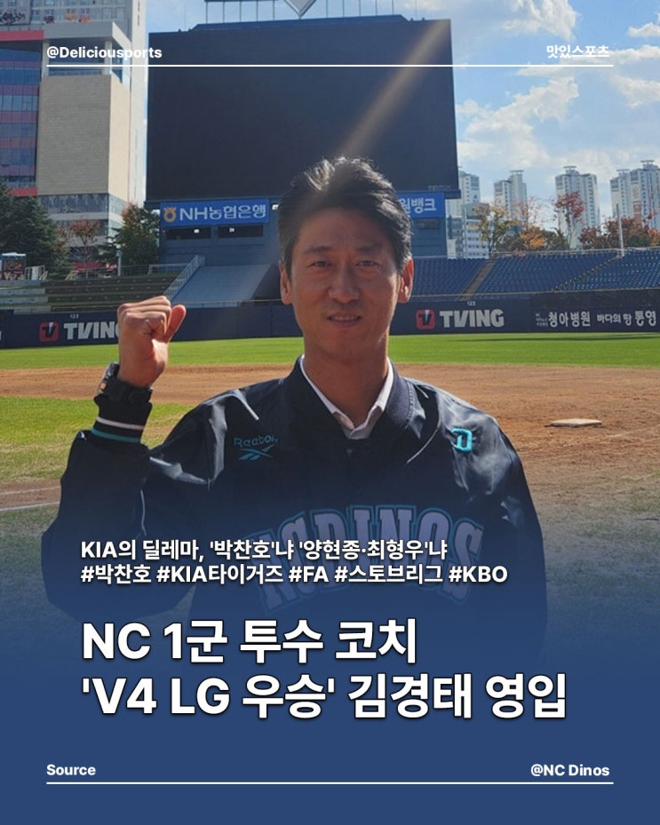 '이호준-<b>김경태</b>' 재회, LG 'V4' 우승 <b>코치</b> <b>NC</b> 합류
