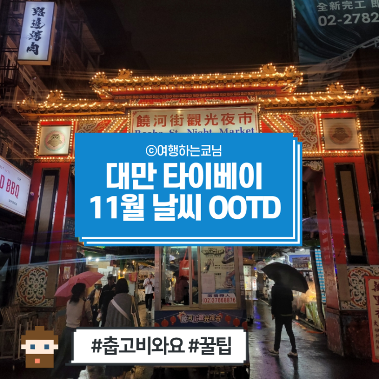  [대만 여행] 대만 타이베이 11월 날씨와 필수품(난방 안돼요)