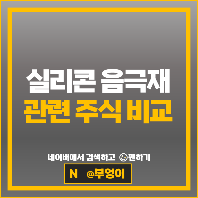 실리콘 음극재 관련주 2차전지 주식 엘앤에프 한화솔루션 주가