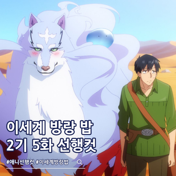  터무니없는 스킬로 이세계 방랑 밥 2기 5화 17화 사막