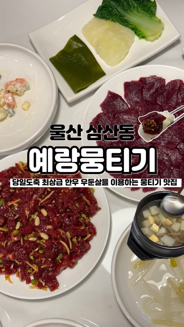  뒤집고 흔들어도 안 떨어질 정도로 싱싱한 울산 삼산 육회 예랑뭉티기