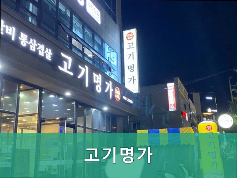 고기명가 사진 1