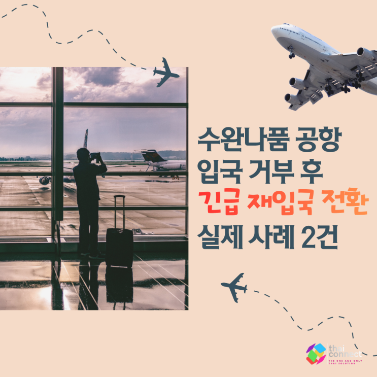 태국 수완나품 공항 입국 거부 재입국 긴급 전환 사례 2건 후기