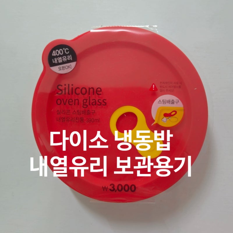 다이소 냉동밥 보관용기 전자레인지 오븐 내열유리 용기 내돈내산 후기