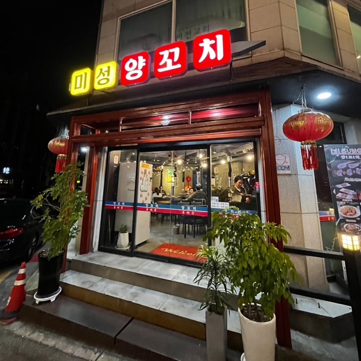 명일역 맛집 미성양꼬치 재방문 후기! 아이 동반 가족 외식 추천