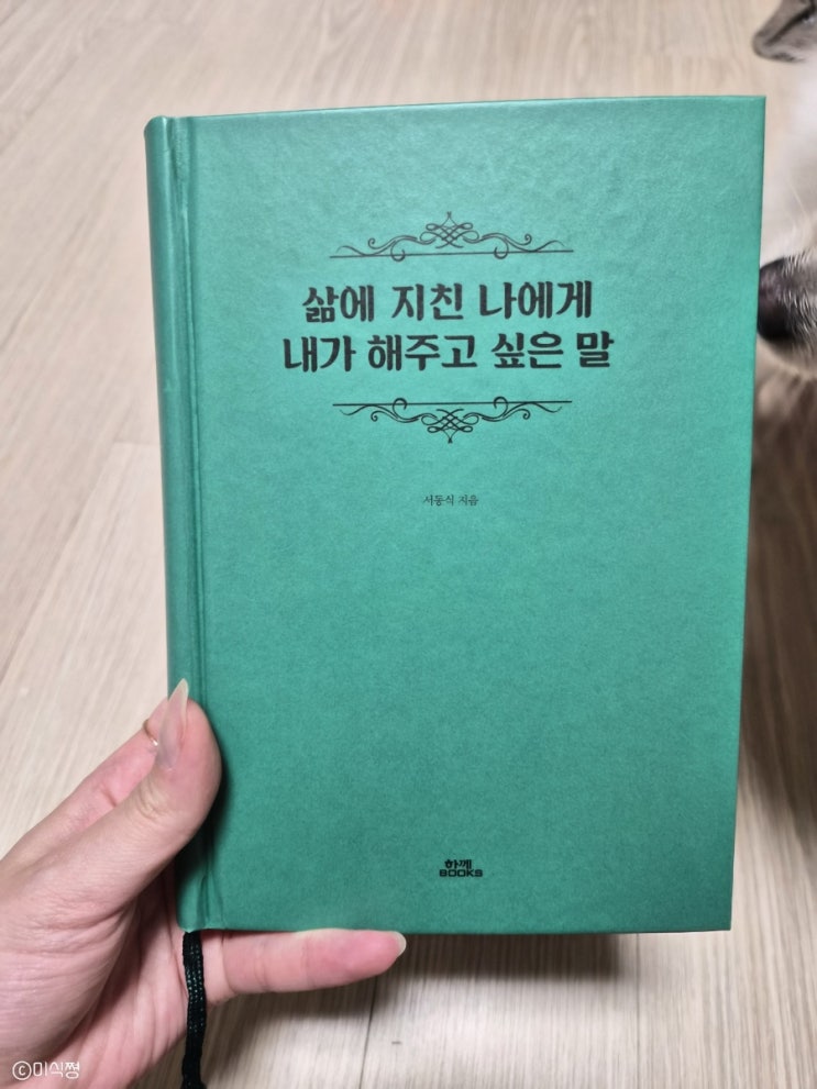  [블챌] 2020년 홀로 상경했을 때 너무 힘들어하는 나를 위해 친구가 선물해준 책