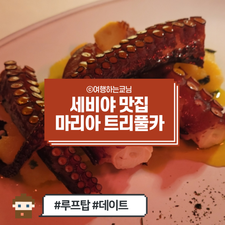  [세비야 맛집] 분위기 있는 루프탑 식당 마리아 트리풀카 Maria trifulca 현지인 추천 (메뉴추천, 빠에야 x)