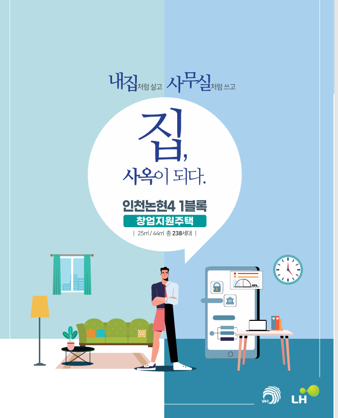  인천 임대주택 행복주택 논현4-1블록 창업지원주택 청년 창업인 신혼부부 선착순 조건확인필수