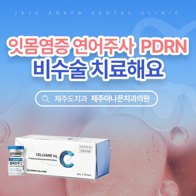  노형동치과 잇몸염증 연어주사로 수술없이 치료해요