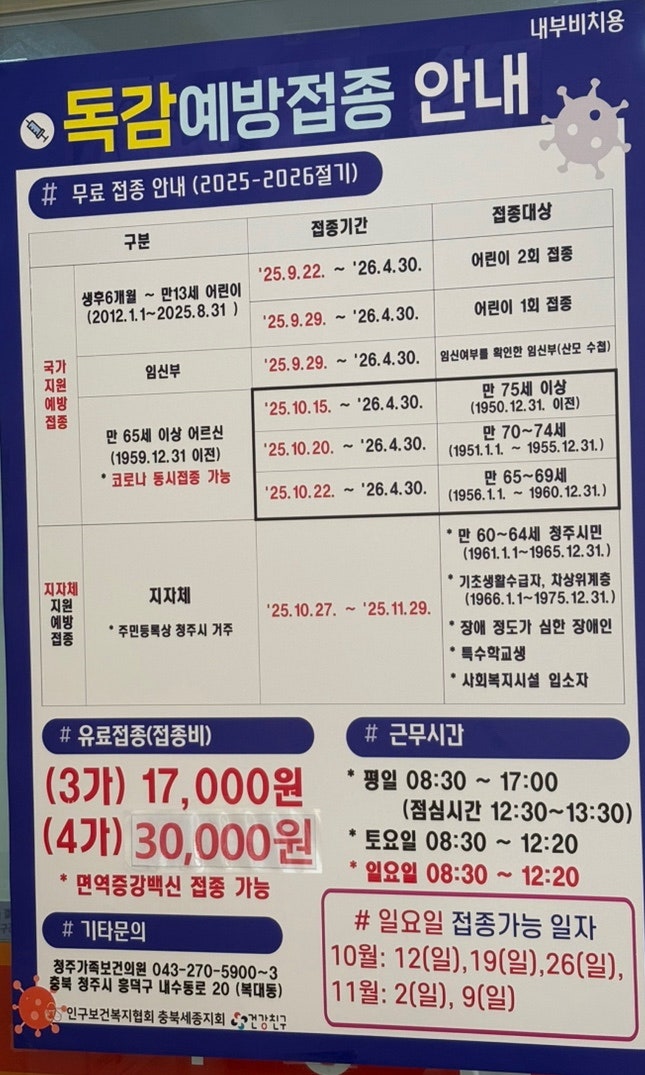 청주 복대동 가족보건의원, 독감 접종 일요일 방문 후기/ 운영시간, 주말 대기시간, 예방접종....