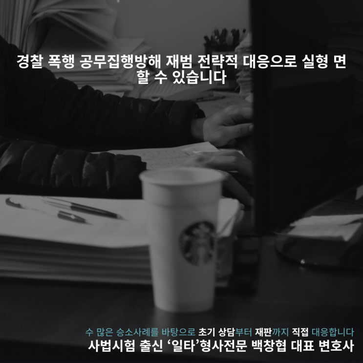 경찰 폭행 공무집행방해 재범 전략적 대응으로 실형 면할 수 있습니다